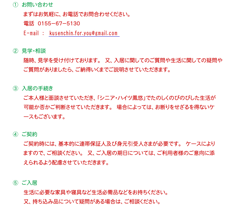 入居説明